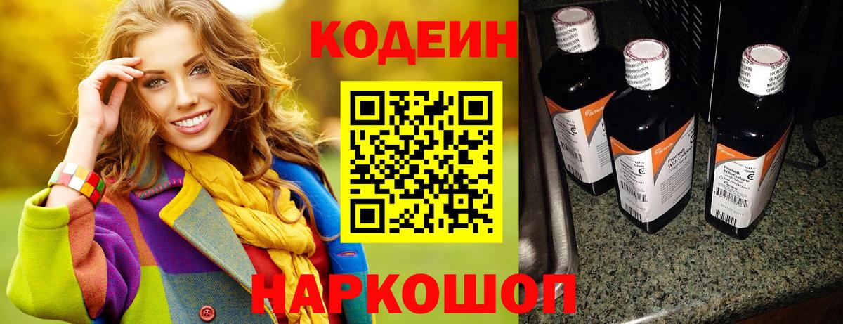Codein напиток Lean (лин) Черногорск